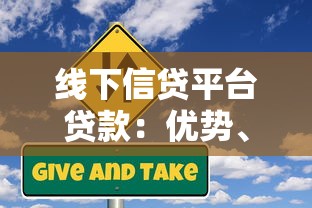 线下信贷平台贷款：优势、流程及避坑指南