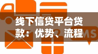 线下信贷平台贷款：优势、流程及避坑指南