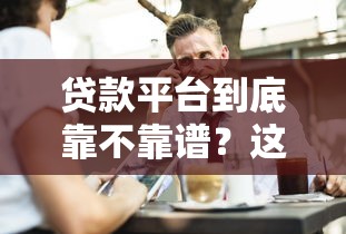 贷款平台到底靠不靠谱？这5个真相你必须知道