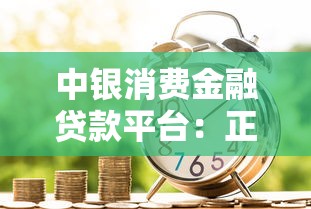 中银消费金融贷款平台：正规持牌机构的借款选择指南