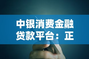 中银消费金融贷款平台：正规持牌机构的借款选择指南