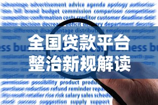 全国贷款平台整治新规解读：合规化进程加速，用户如何应对？