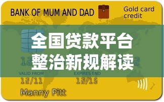 全国贷款平台整治新规解读：合规化进程加速，用户如何应对？