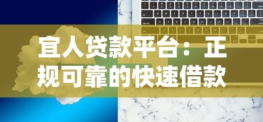 宜人贷款平台：正规可靠的快速借款解决方案