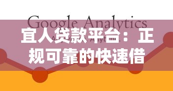 宜人贷款平台：正规可靠的快速借款解决方案