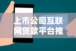 上市公司互联网贷款平台推荐：安全靠谱的10大选择指南