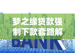 梦之缘贷款强制下款套路解析及应对方法