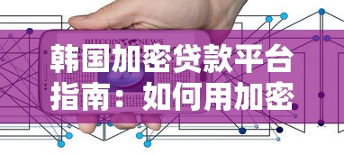 韩国加密贷款平台指南：如何用加密货币快速获得资金