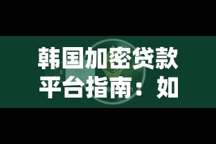 韩国加密贷款平台指南：如何用加密货币快速获得资金