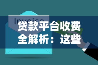 贷款平台收费全解析：这些费用你了解多少？