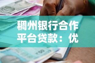 稠州银行合作平台贷款：优势解析与申请全攻略