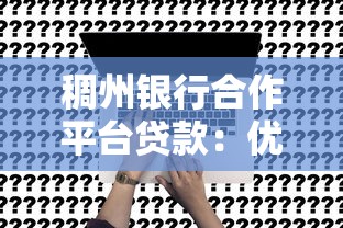 有哪些网贷平台下款成功率最高？2025年实测这5个口子稳如老狗