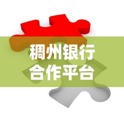 稠州银行合作平台贷款：优势解析与申请全攻略