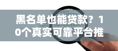 黑名单也能贷款？10个真实可靠平台推荐及申请攻略