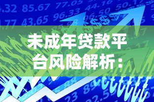 未成年贷款平台风险解析：18岁以下借款需警惕的5大陷阱