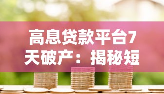 高息贷款平台7天破产：揭秘短期借贷背后的致命陷阱