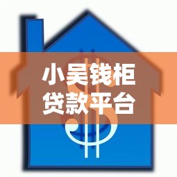 小吴钱柜贷款平台：正规低息借款攻略，5分钟快速到账指南