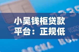 小吴钱柜贷款平台：正规低息借款攻略，5分钟快速到账指南