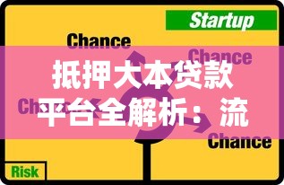 抵押大本贷款平台全解析：流程、风险与选择技巧