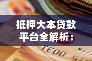 抵押大本贷款平台全解析：流程、风险与选择技巧