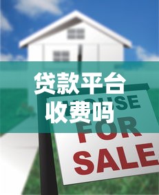 贷款平台收费吗？8大常见费用解析及避坑指南