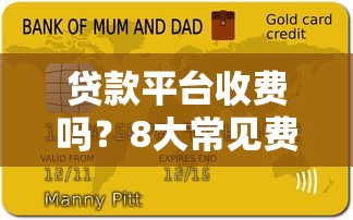 贷款平台收费吗？8大常见费用解析及避坑指南