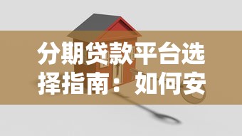 分期贷款平台选择指南：如何安全申请低息分期贷款