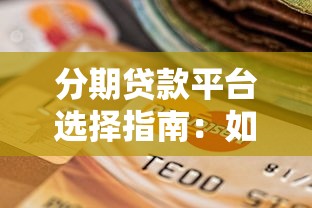 分期贷款平台选择指南：如何安全申请低息分期贷款