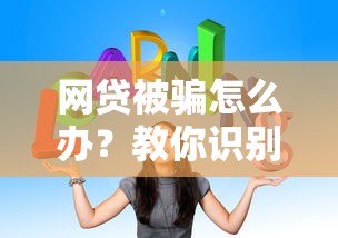 网贷被骗怎么办？教你识别陷阱并追回损失