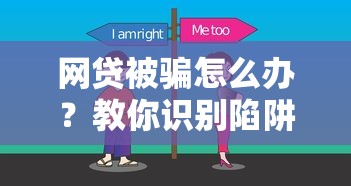 网贷被骗怎么办？教你识别陷阱并追回损失