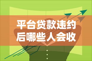 平台贷款违约后哪些人会收到通知？责任方解析