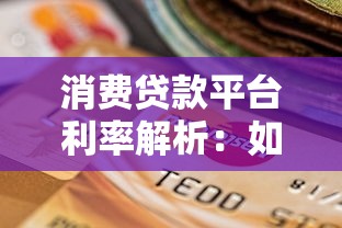 消费贷款平台利率解析：如何选择最划算的贷款方案？