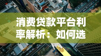 消费贷款平台利率解析：如何选择最划算的贷款方案？