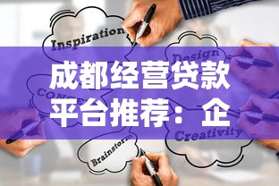 成都经营贷款平台推荐：企业融资必看攻略