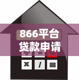866平台贷款申请指南：额度、利率、流程全解析