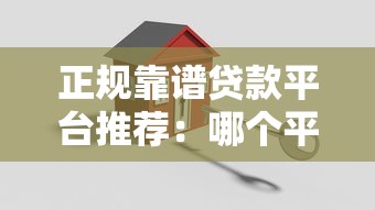 正规靠谱贷款平台推荐：哪个平台带贷款最安全快速？