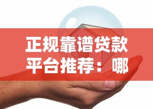 正规靠谱贷款平台推荐：哪个平台带贷款最安全快速？