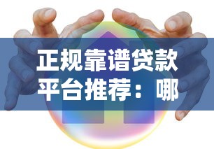正规靠谱贷款平台推荐：哪个平台带贷款最安全快速？
