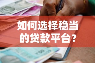 好贷款的平台有哪些？2025最新靠谱网贷口子实测推荐