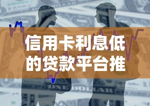 信用卡利息低的贷款平台推荐：低利率借款渠道盘点