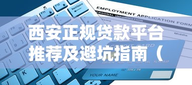 西安正规贷款平台推荐及避坑指南（附申请流程）