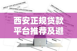 西安正规贷款平台推荐及避坑指南（附申请流程）
