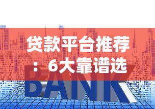 贷款平台推荐：6大靠谱选择及申请攻略