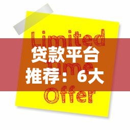 贷款平台推荐：6大靠谱选择及申请攻略