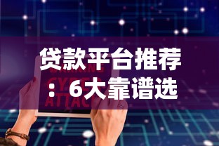贷款平台推荐：6大靠谱选择及申请攻略