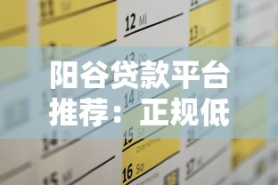 阳谷贷款平台推荐：正规低息，快速放款，满足多种资金需求