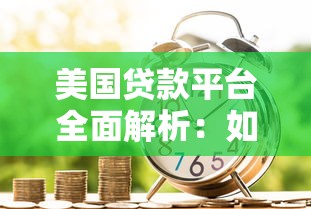 美国贷款平台全面解析：如何选择最适合的借贷渠道