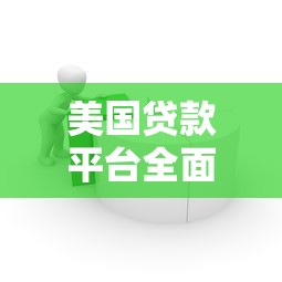 美国贷款平台全面解析：如何选择最适合的借贷渠道