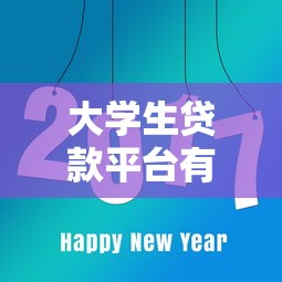 大学生贷款平台有哪些？这8类正规渠道最靠谱！