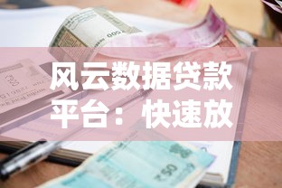 哪个贷款口子不靠谱？2025年最新避坑指南大实话版